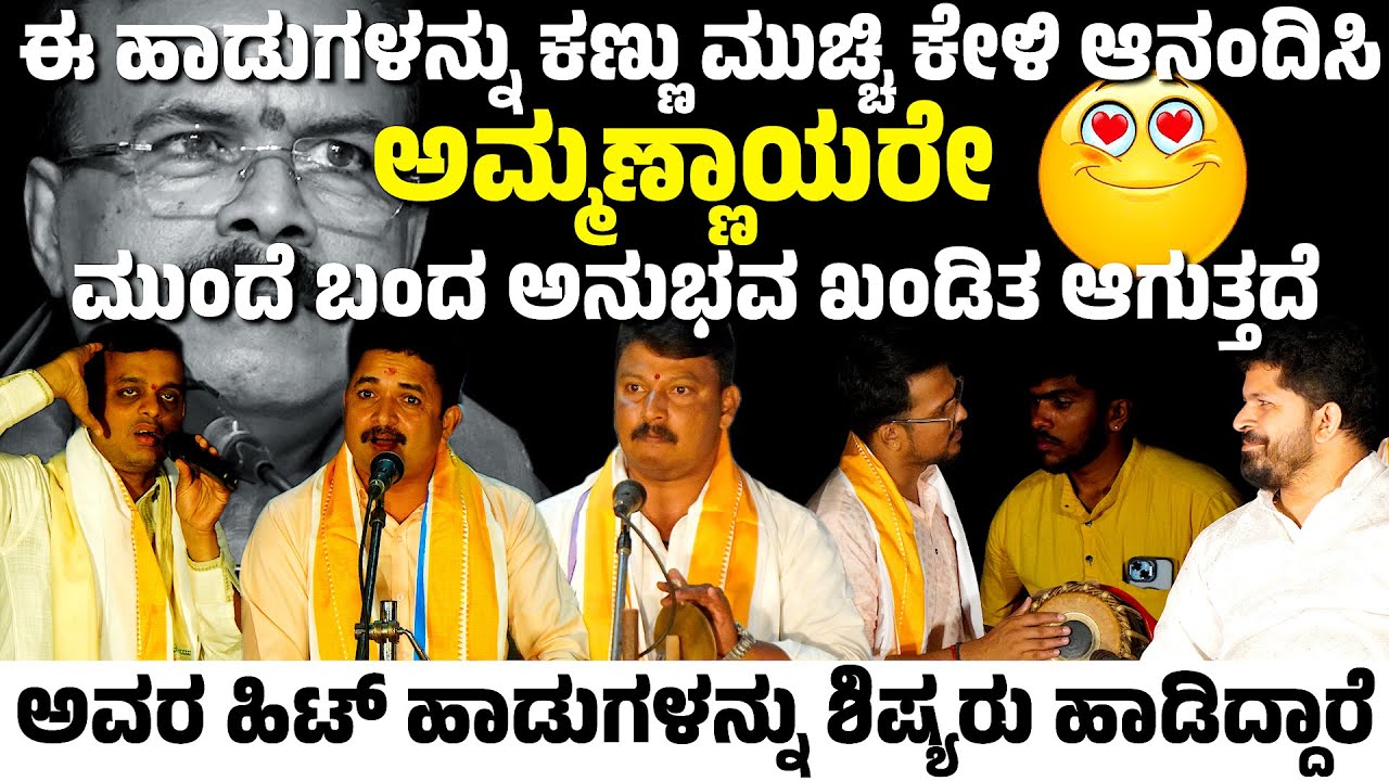 ಅಮ್ಮಣ್ಣಾಯರೇ ಮುಂದೆ ಬಂದ ಅನುಭವ, ರಸರಾಗ ಚಕ್ರವರ್ತಿಗೆ ರಸಾಭಿಷೇಕ | DINESH AMMANAYA | YAKSHAGANA SONG