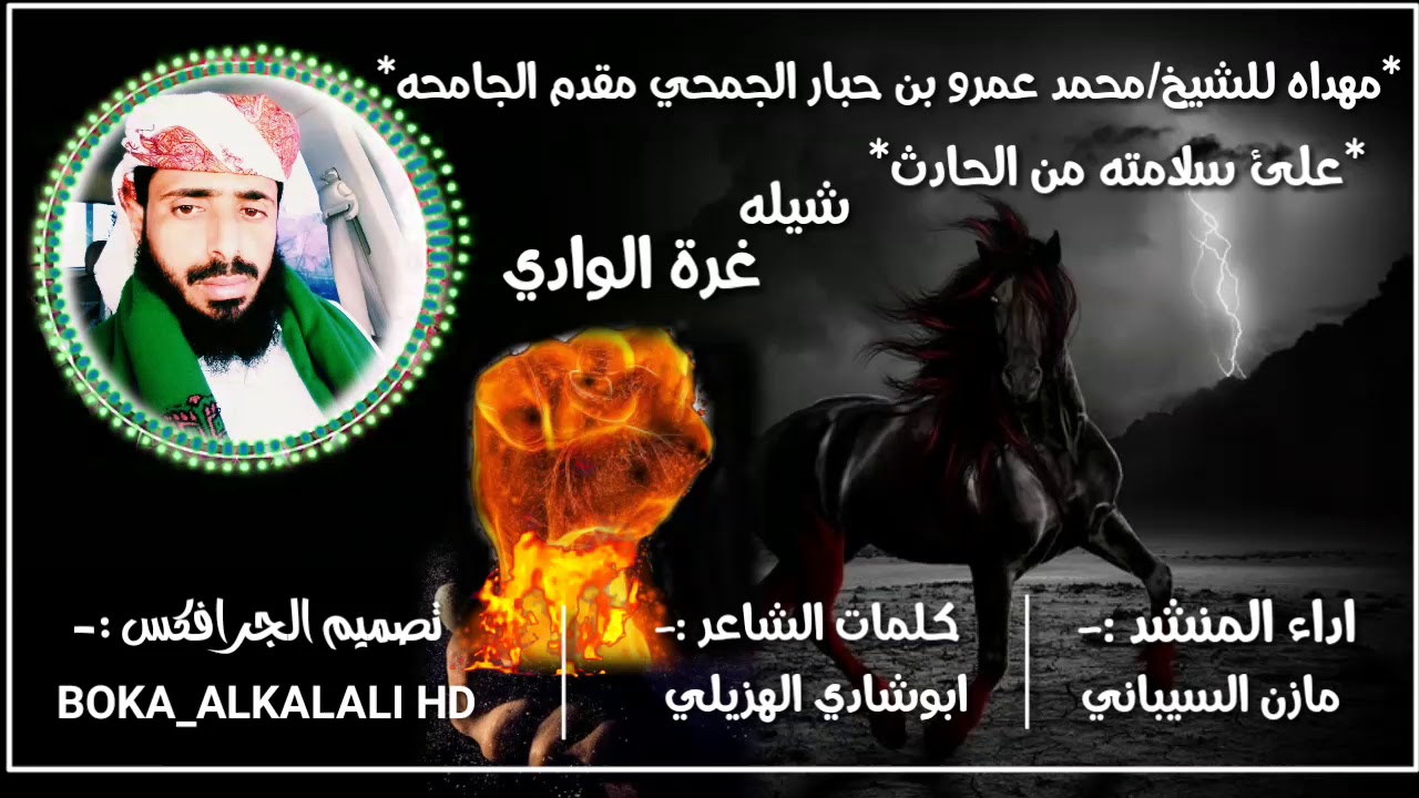 شيله غرة الوادي | كلمات :- ابوشادي الهزيلي | أداء المنشد مازن السيباني | تصميم قناة BOKA_ALKALALI HD