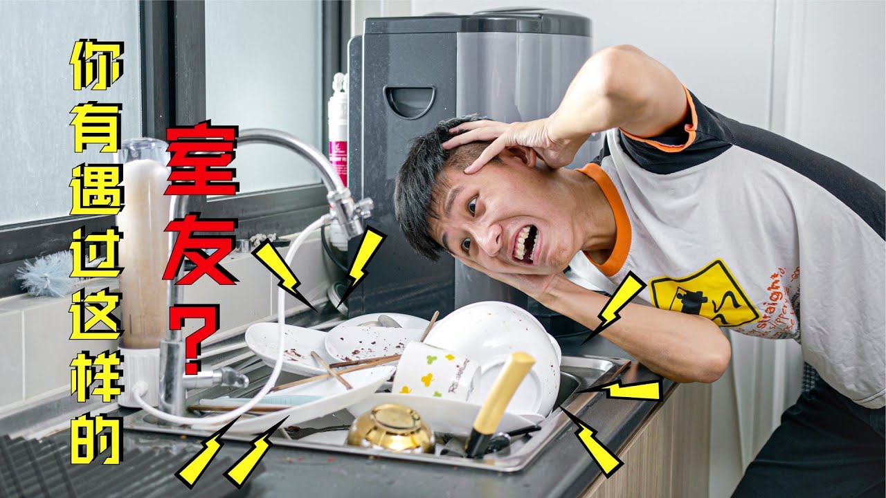 你有遇过这样的室友吗? | 搞笑短剧