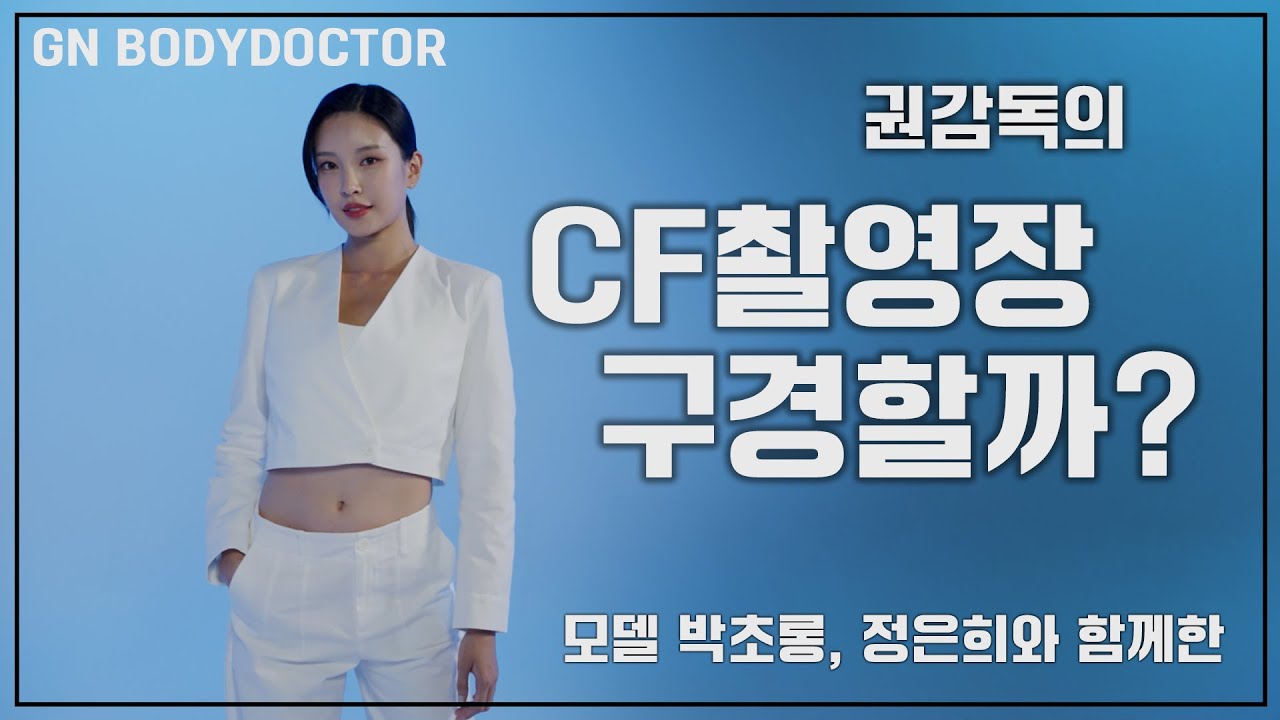권감독 CF 촬영장 구경하기