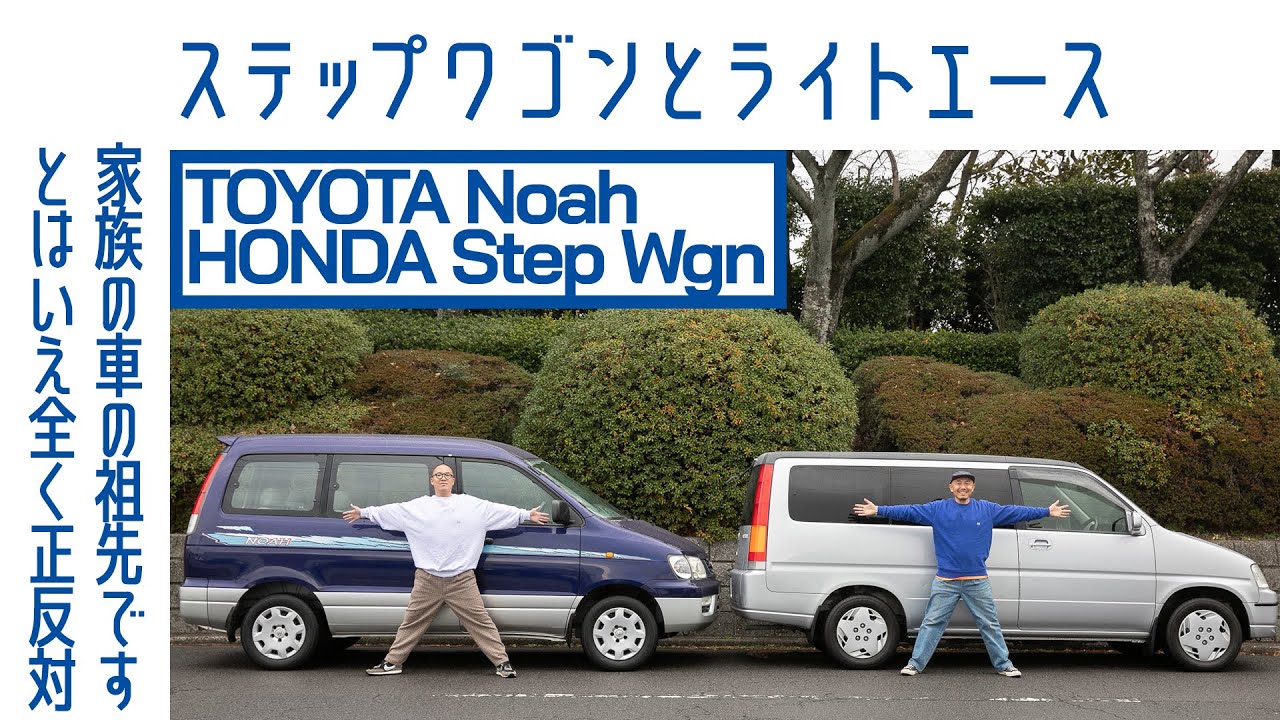 【家族車特集2】ホンダ ステップワゴン/トヨタ ライトエース ノア　似て非なるもの2台　あなたはどっち選ぶ｜RESENSE and Boys｜Boys and Wheels TV
