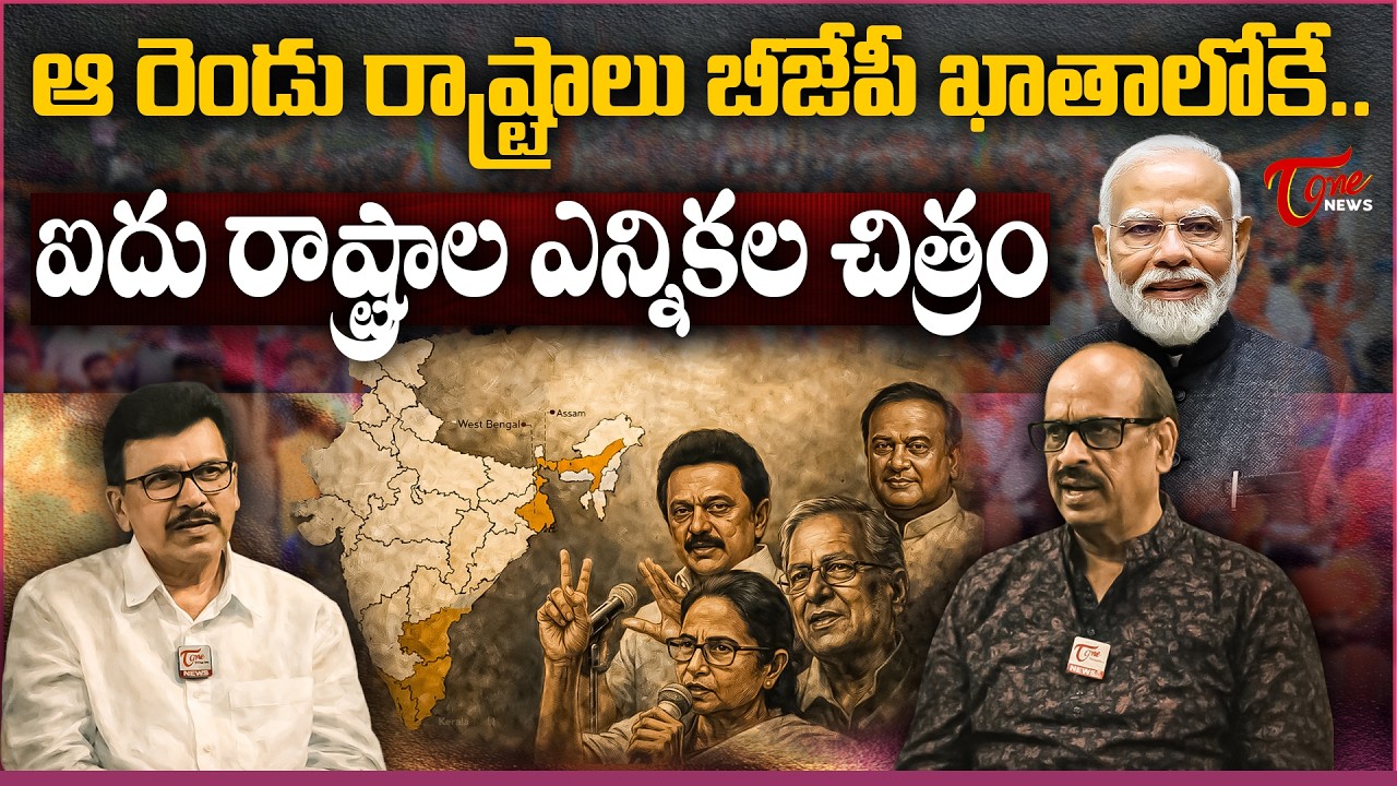 ఆ రెండు రాష్ట్రాలు బీజేపీ ఖాతాలోకే  5-State Election Landscape | Sr.Journalist Dileep Reddy Analysis