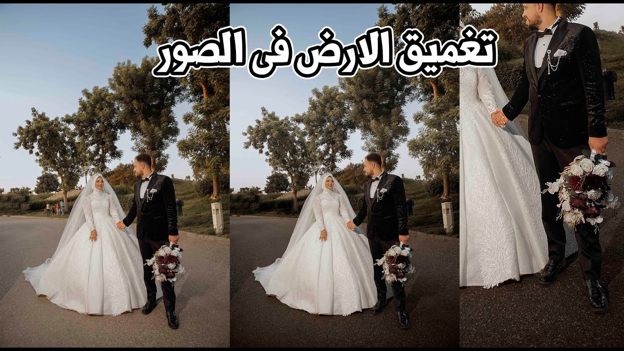 تغميق الارض فى الصور و ازاله الاشخاص