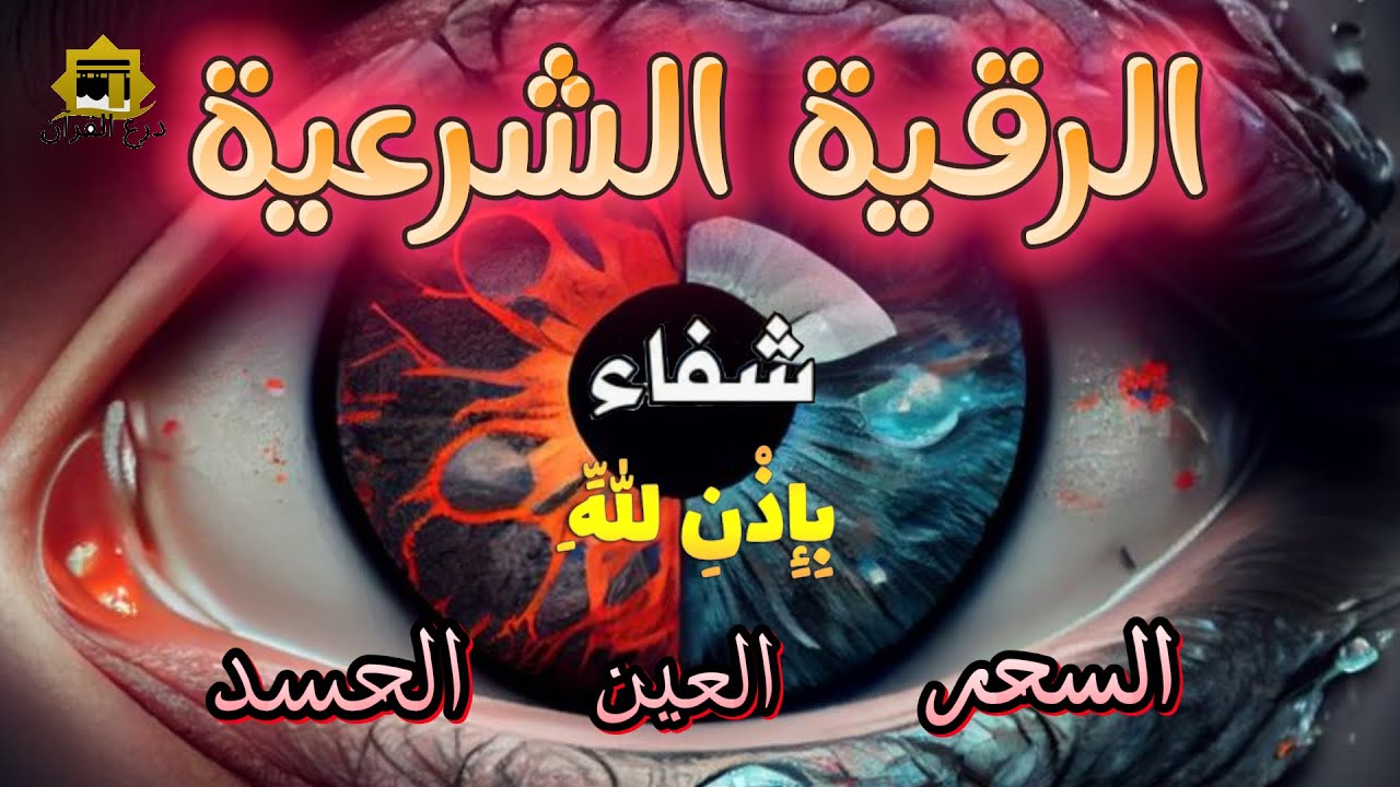 الرقية الشرعية | رقية شرعية قوية | لعلاج السحر و العين و الحسد بإذن الله -القارئ أيوب مصعب