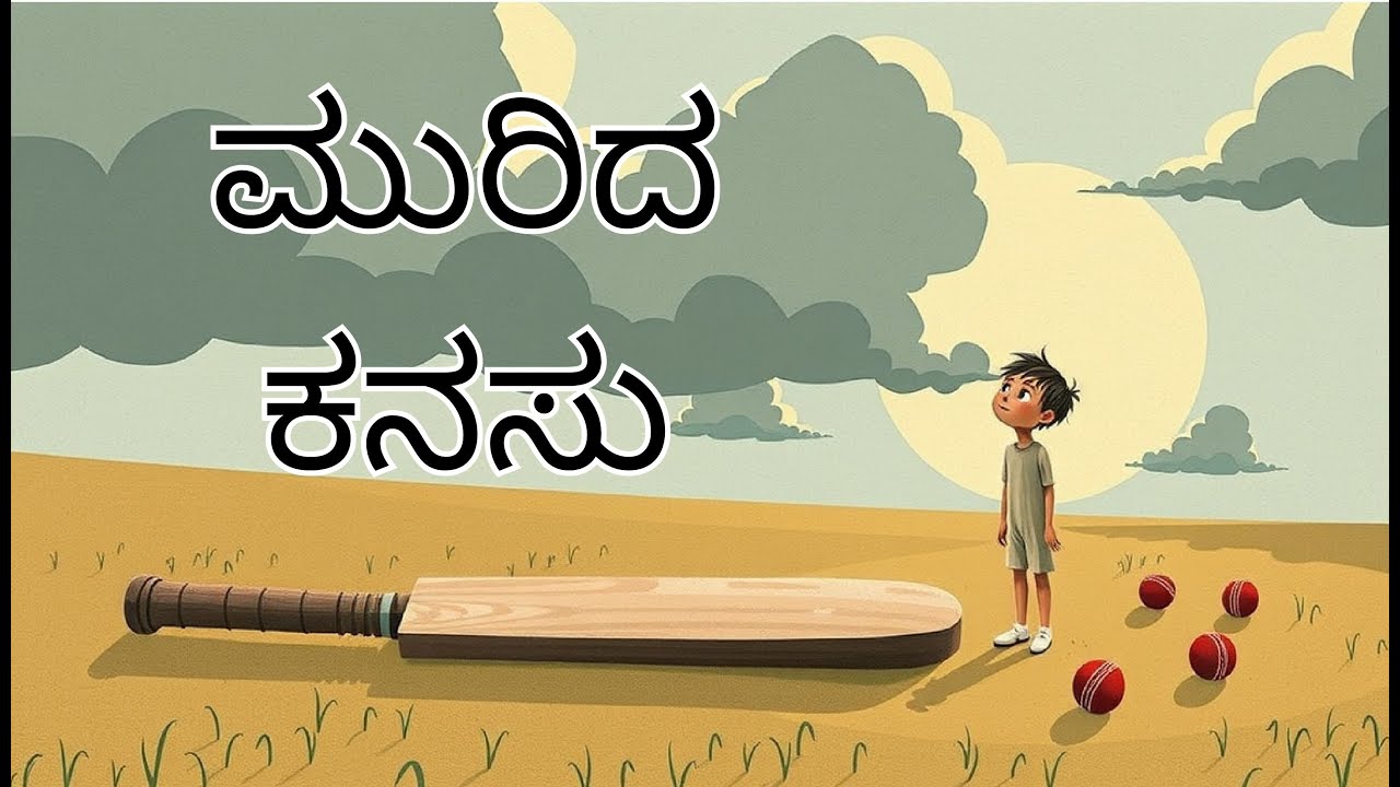 ಮುರಿದ ಕನಸು  | Story 4 | Dreamland of Treasure | Motivational Stories