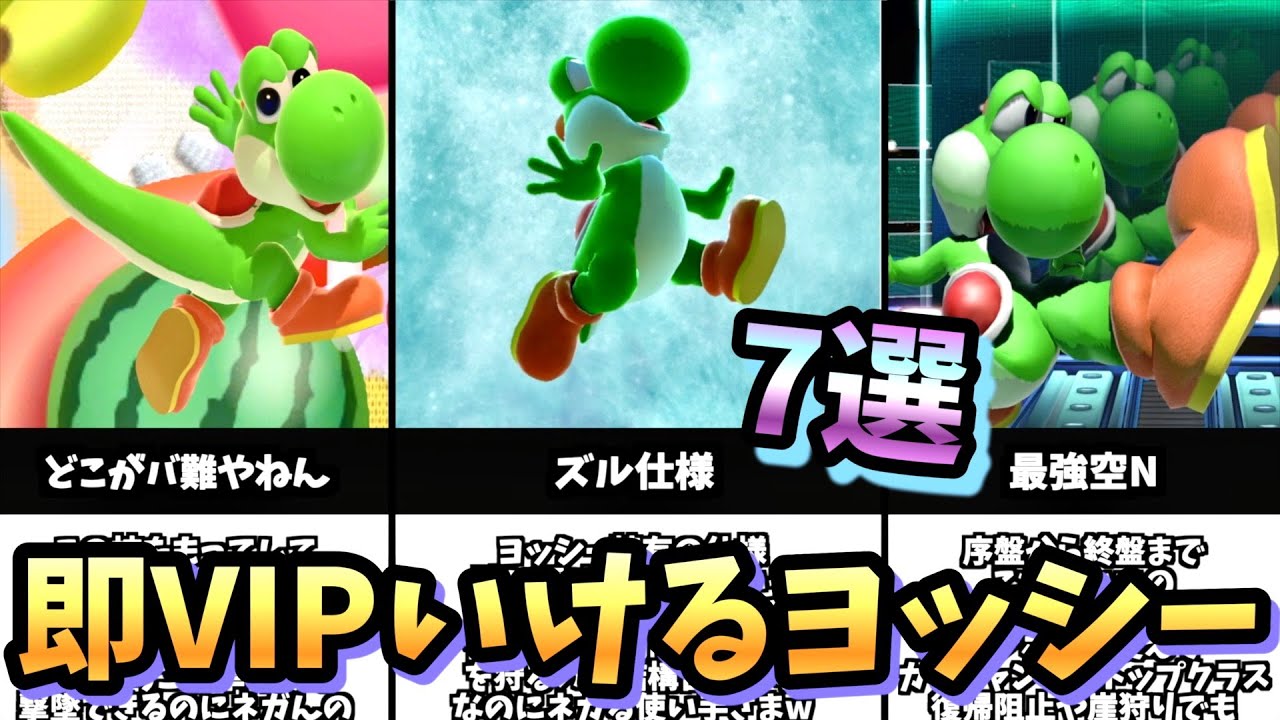 【即VIP】ヨッシーで即VIP行く為に必要な7つのこと【スマブラSP】