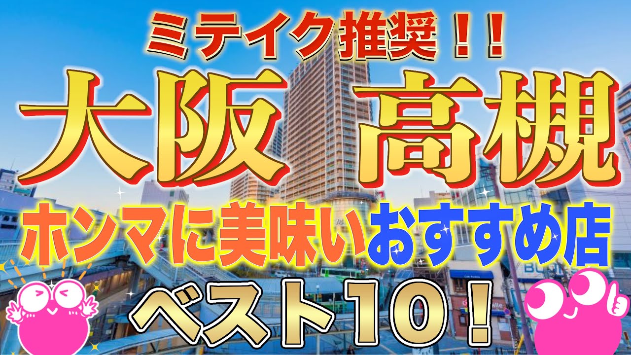 【高槻 美味しい店ランキング】忖度抜き❗️関西グルメハンターが選ぶ高槻ホンマに美味しいお店【ベスト10】皆様のご意見お待ちしております！