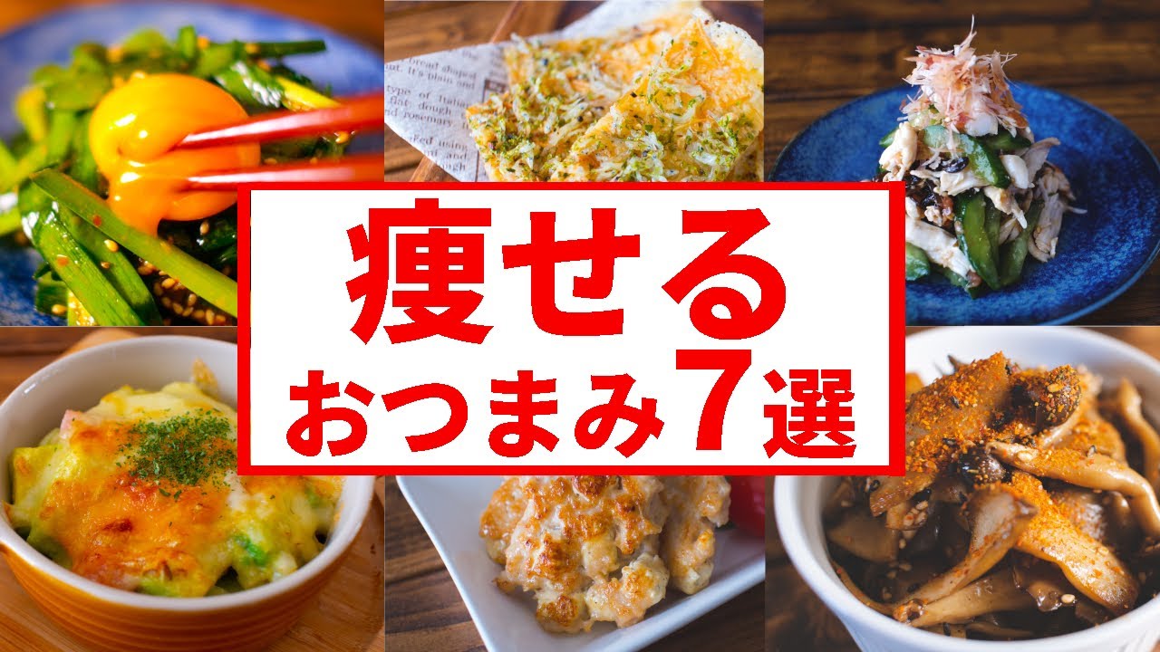 【低糖質おつまみレシピ】呑みたいけど太りたくない時に作る簡単7品【糖質制限】