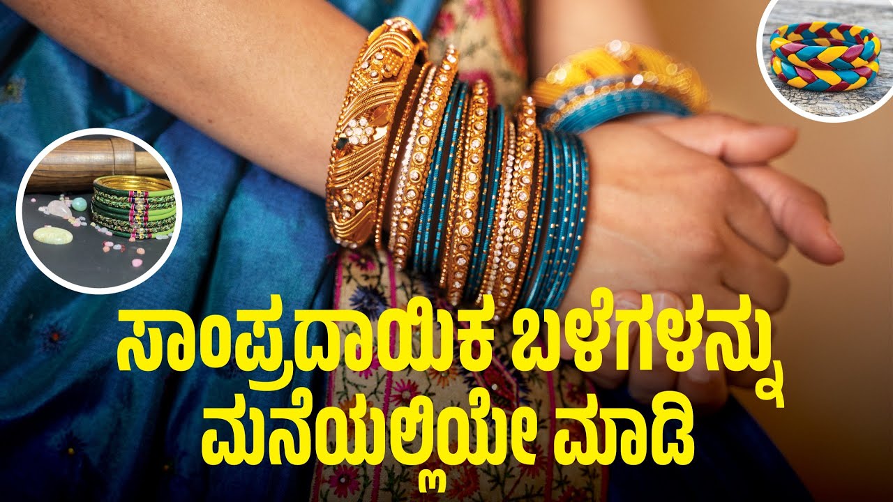 Traditional Bangles - Make at home #kannadatips #kannadavideos #artandcraft #home #doityourself