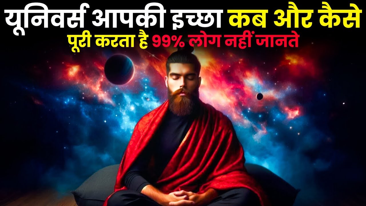 यूनिवर्स आपकी इच्छा कब और कैसे पूरी करती है? 99% लोग नहीं जानते | Universe Signs | Law of Attraction
