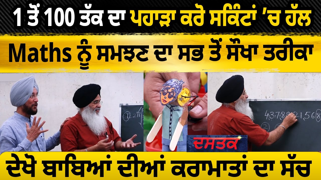 1 ਤੋਂ 100 ਤੱਕ ਦਾ ਪਹਾੜਾ ਕਰੋ ਸਕਿੰਟਾਂ ’ਚ ਹੱਲ | D5 Channel Punjabi | Dr Jaswinder Singh Teacher