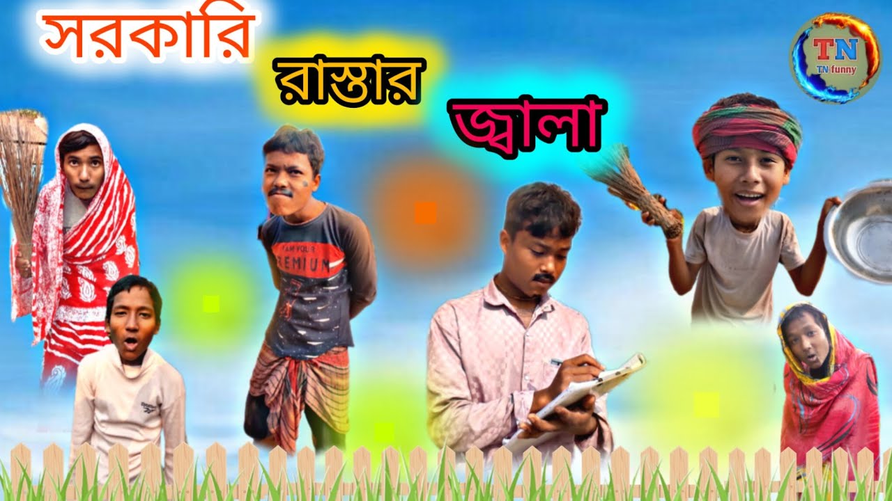 সরকারি রাস্তার জ্বালা 🤣😂ll sarkari rastar Jala ll Rajbongshi comedy video ll TN funny 🤣 ll