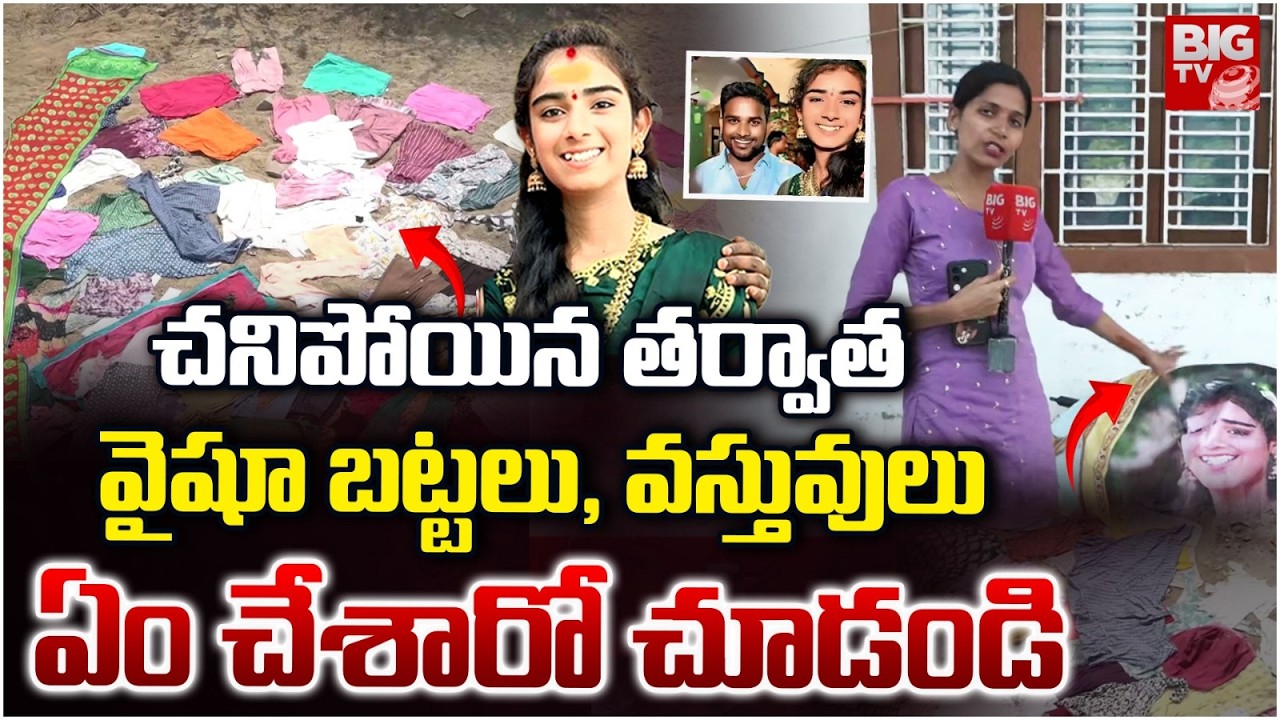 వైషూ బట్టలు, వస్తువులు ఏంచేశారో చూడండి | Current Situation at Youtuber Vaishanavi House | Haribabu