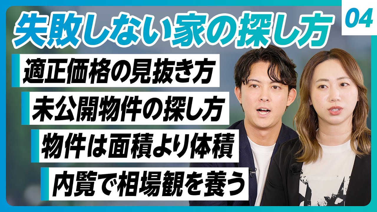 【プロが教える、失敗しない家の探し方】内覧で相場観を養う／物件は面積よりも体積／未公開物件の探し方／不動産はアナログ／適正価格の見抜き方／売主の気持ちになる／借金＝悪ではない／インフレ時代の不動産投資