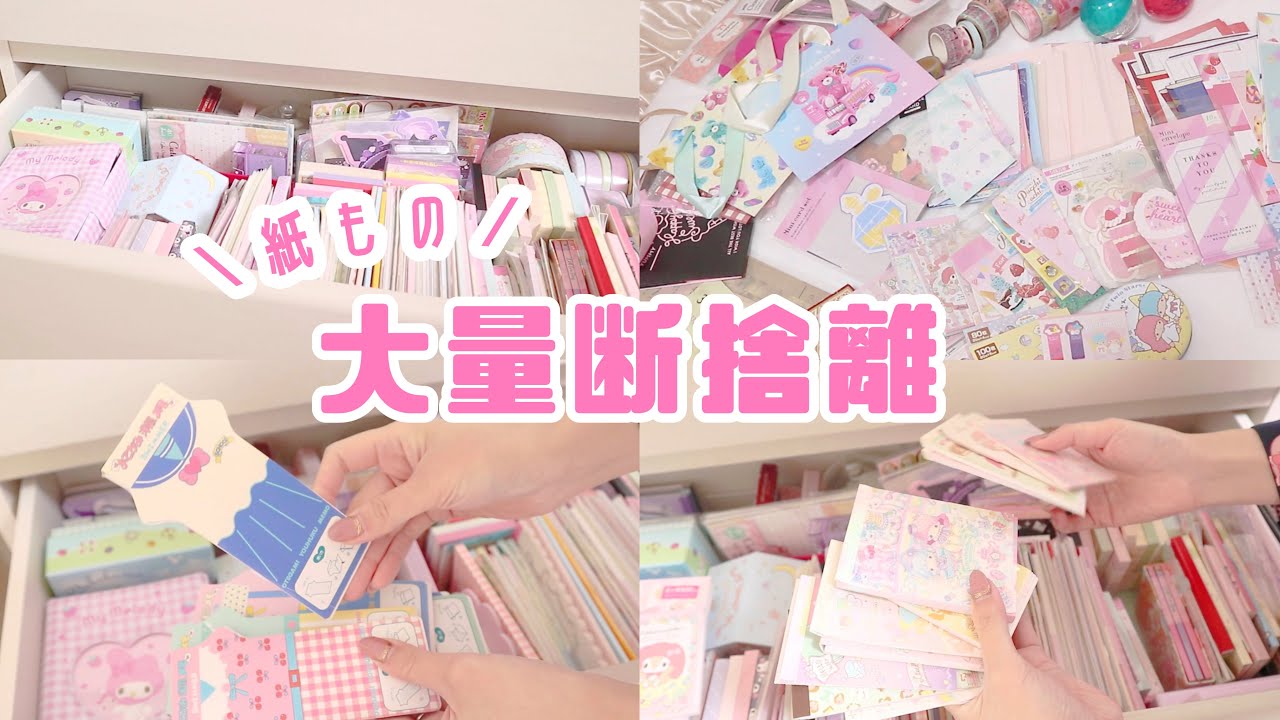 【断捨離】*大量紙もの、手帳グッズ、サンリオ…大掃除がんばりました*