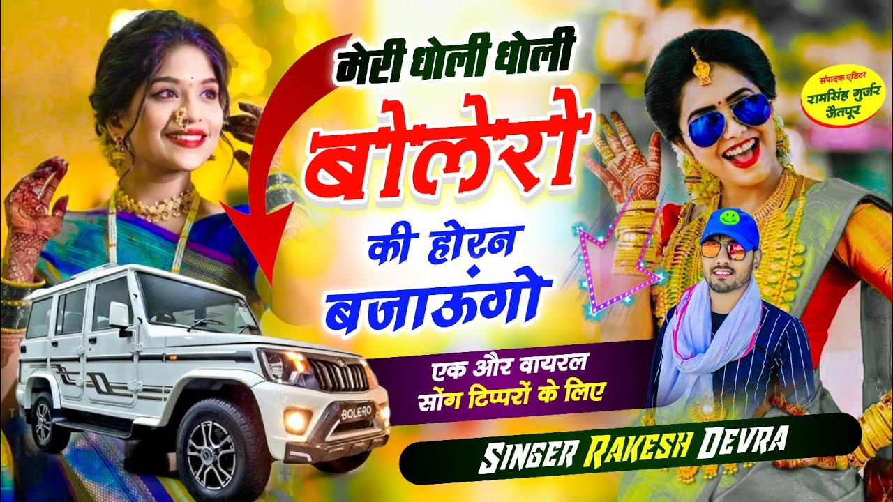 (1655)ओ तेरी ठोडी पे तिल काला तेरी मतवाली सी चाल है/वायरल ट्रेंडिग सॉन्ग राकेश देवरा की आवाज में