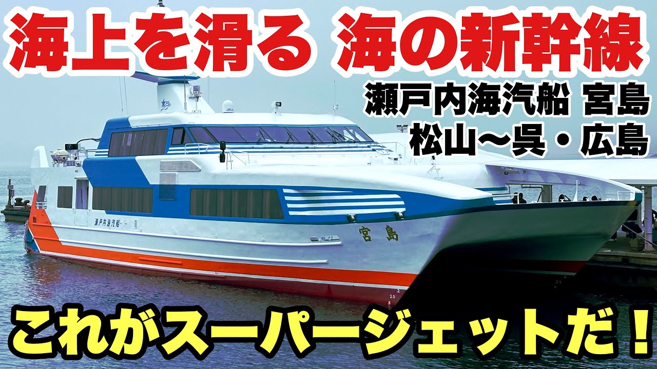 【スーパージェット】1994年就航の爆速水中翼船 瀬戸内海汽船 宮島