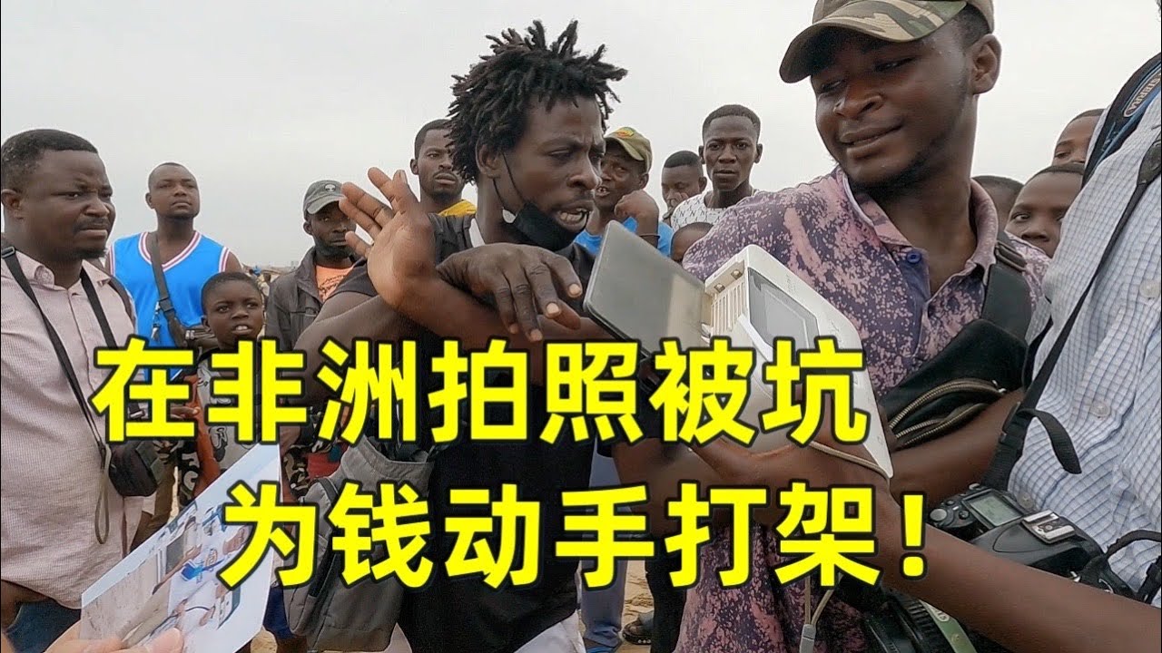 女朋友在非洲海边拍照被坑，非洲小哥为了分钱居然动手！
