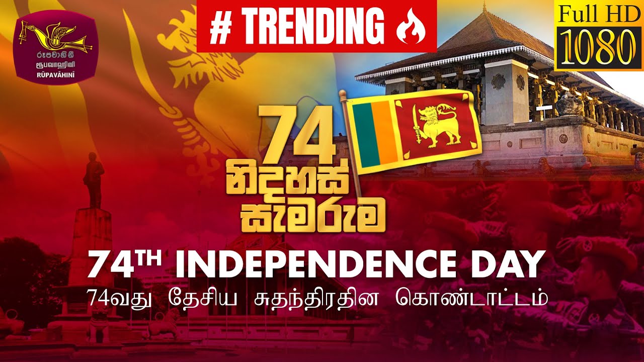 74වන ජාතික නිදහස් දින සැමරුම් උළෙල - සජීව විකාශය | 74th National Independence Day  Live | 2022-02-04
