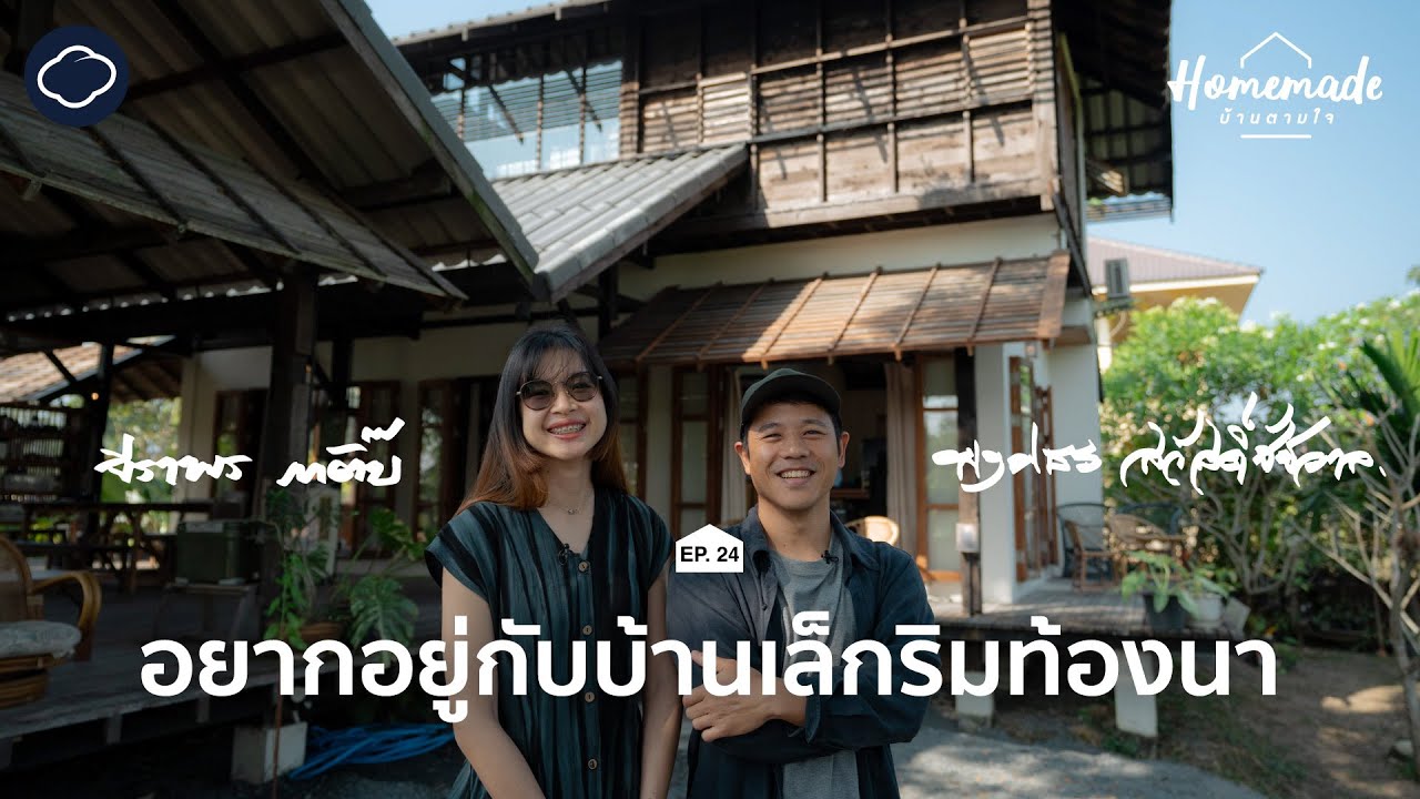 Homemade : บ้านตามใจ | EP. 24 เปลี่ยนบ้านชาวเขาให้โมเดิร์น โดยคู่รักสถาปนิกอยากมีบ้านเล็กริมท้องนา