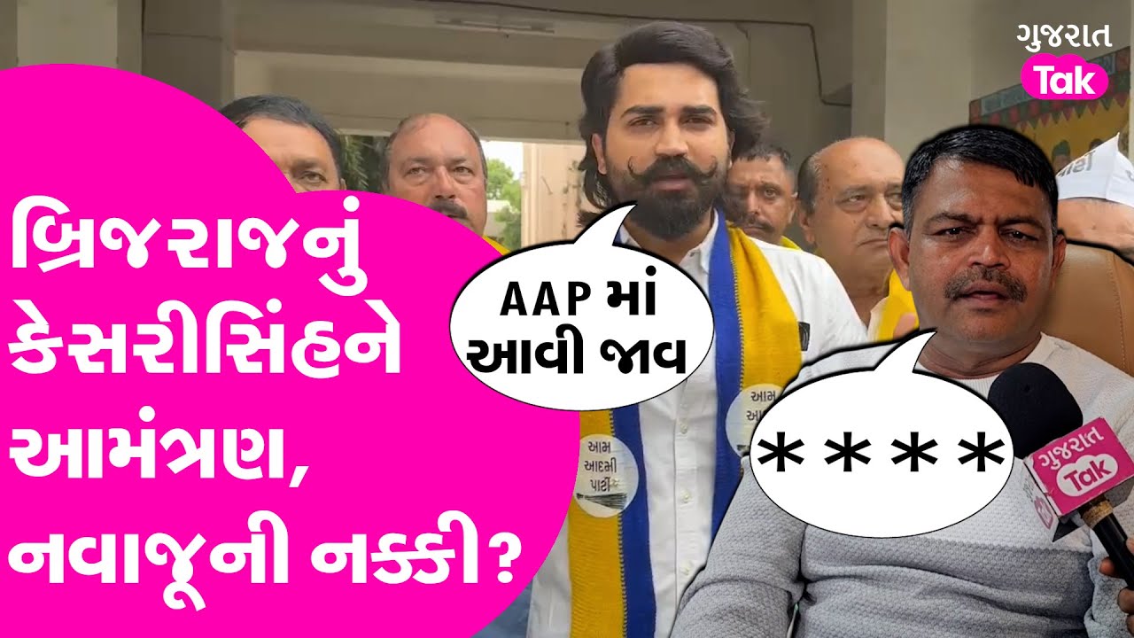 Brijraj Solanki નું Kesrisinh Solanki ને આમંત્રણ, નવાજૂની નક્કી #brijrajsolanki