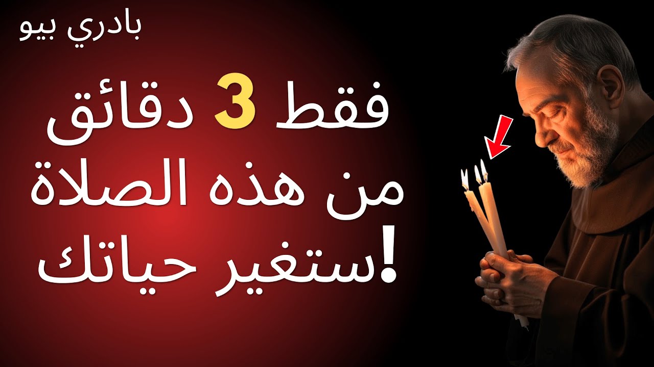 الصلاة التي كان يستخدمها الأب بيو لمدة 3 دقائق لتهدئة العواصف في الروح.