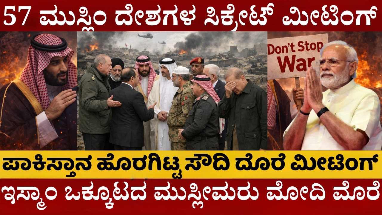 ವಿಶ್ವದ ಎಲ್ಲಾ ಮುಸ್ಲಿಂ ದೇಶಗಳ ಸಿಕ್ರೇಟ್‌ ಮೀಟಿಂಗ್‌ | ಇಸ್ಲಾಂ ದಶಗಳು ಸೇರಿ ಯುದ್ಧಕ್ಕೆ ರೆಡಿ | ಪಾಕಿಸ್ತಾನಕ್ಕೆ ಔಟ್