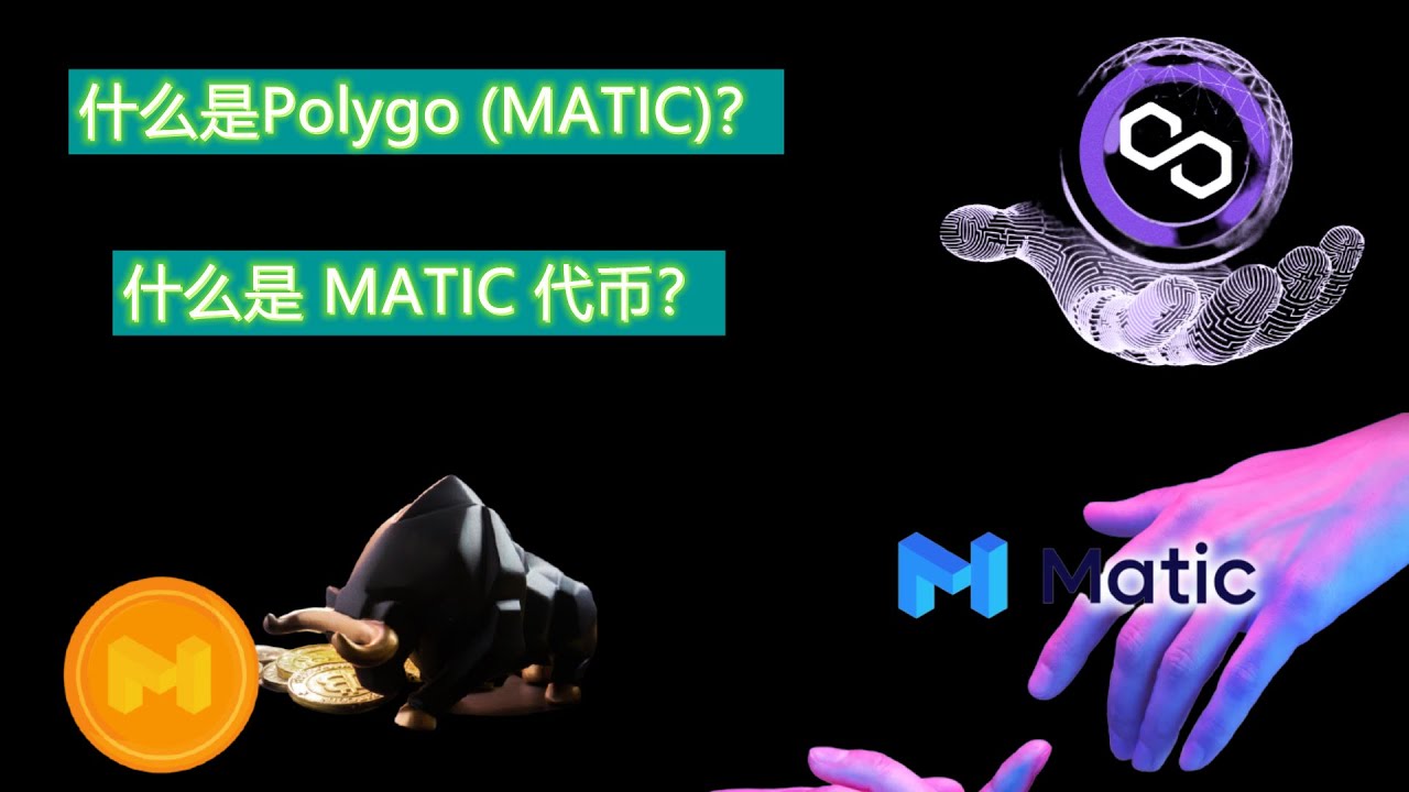 什么是Polygo (MATIC)？什么是 MATIC 代币？Polygo (MATIC）的定义、工作原理、创始人、功能和未来！