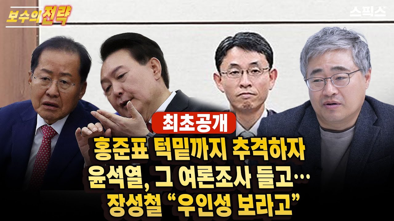 🔴최초공개 [보수의 전략] 홍준표 턱밑까지 추격하자… 윤석열, 그 여론조사 들고 움직였다/ 장성철 “우인성 이것 봐”_전계완 장성철