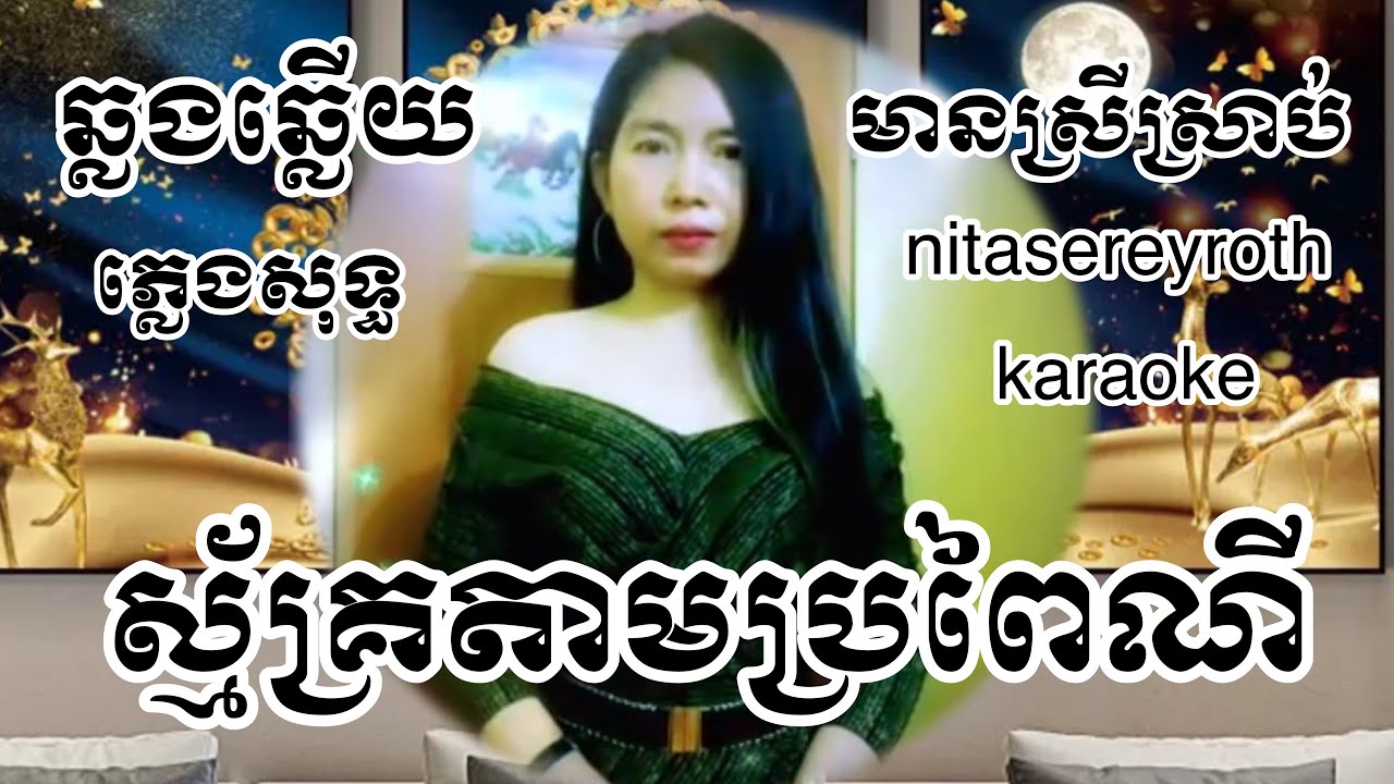 ស្ម័គ្រ​តាម​ប្រពៃណី​-Smak Tam Bro Peyney #ឆ្លងឆ្លើយ​ភ្លេងសុទ​្ធមានស្រីច្រៀង#karaoke#nitasereyroth