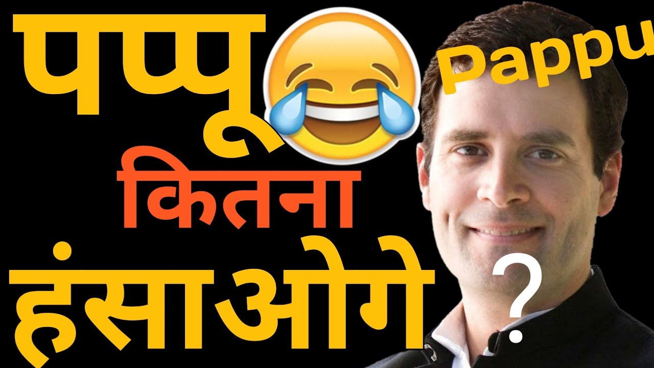 Rahul Gandhi Funny Video | pappu | राहुल गांधी  | Thug Life | Funny video