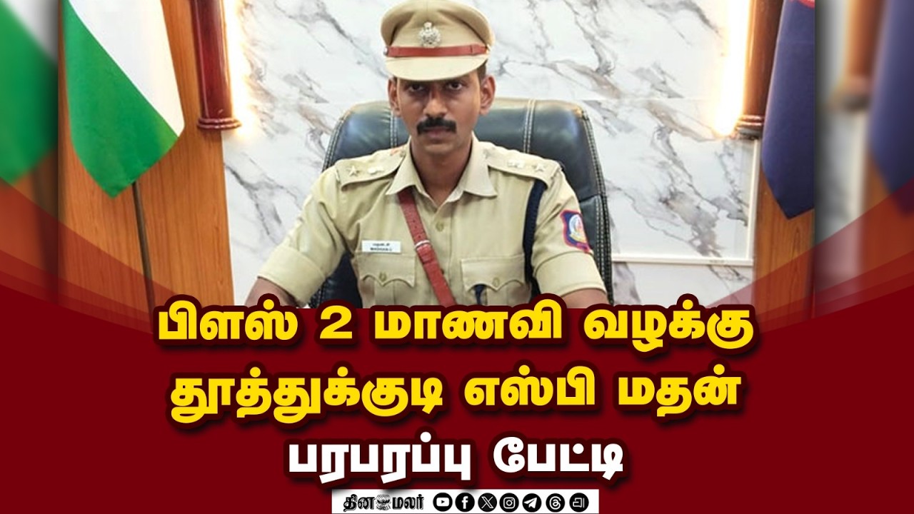 🔴 LIVE : பிளஸ் 2 மாணவி வழக்கு தூத்துக்குடி எஸ்பி மதன் பரபரப்பு பேட்டி