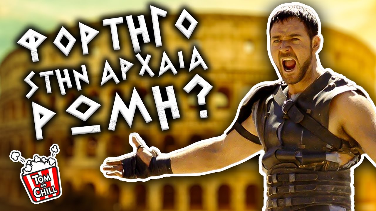Καλή ή Κακή; | Gladiator (2000)