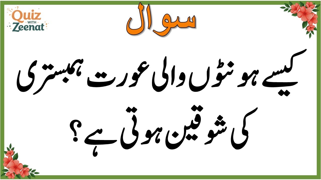 50+ Amazing General Knowledge Question in Urdu | Paheliyan in Hindi |Test our Brain with Zeenat #115