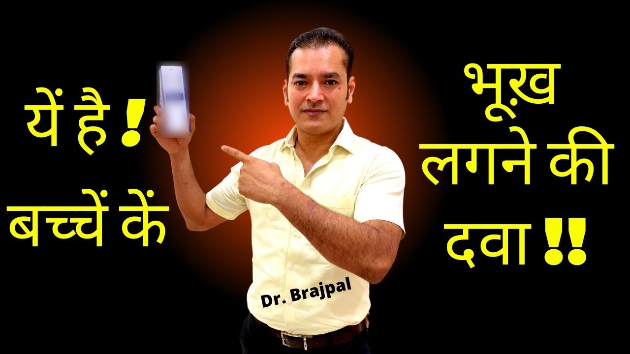 बच्चे के भूख़ बढ़ाने की दवा 💥😳 @ Dr Brajpal | Bacche ki bhookh kaise badhaye | Appetite Stimulants
