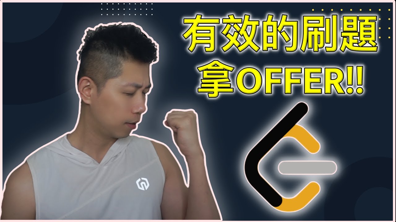 刷題 leetcode | 找工作拿offer新手必須知道的 | 軟體工程師面試