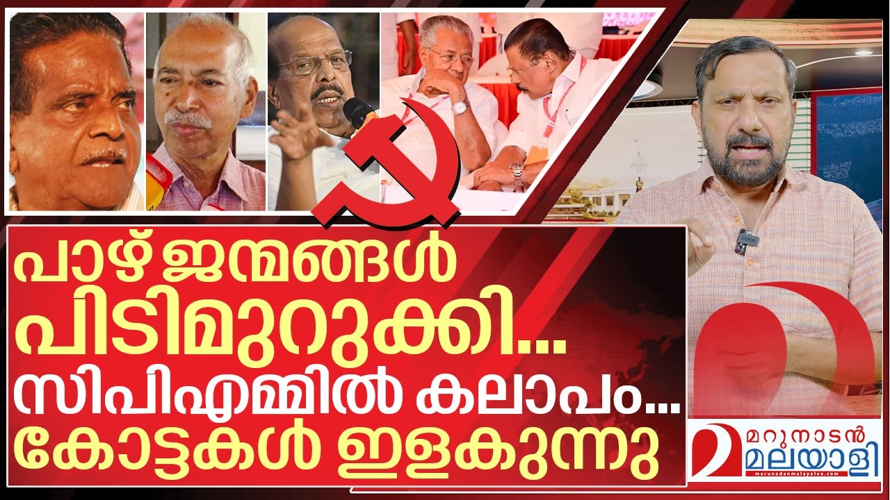 പാഴ് ജന്മങ്ങൾ പിടിമുറുക്കി… സിപിഎമ്മിൽ കലാപം I Cpim in Niyamasabha election 2026