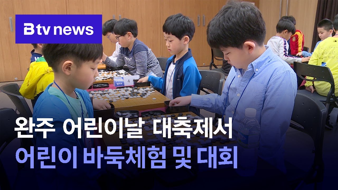 완주 어린이날 대축제서 어린이 바둑체험 및 대회