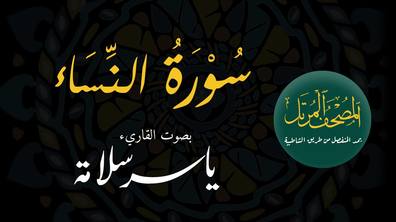المصحف المرتل بمد المنفصل (( 004 سورة النساء)) ياسرسلامة