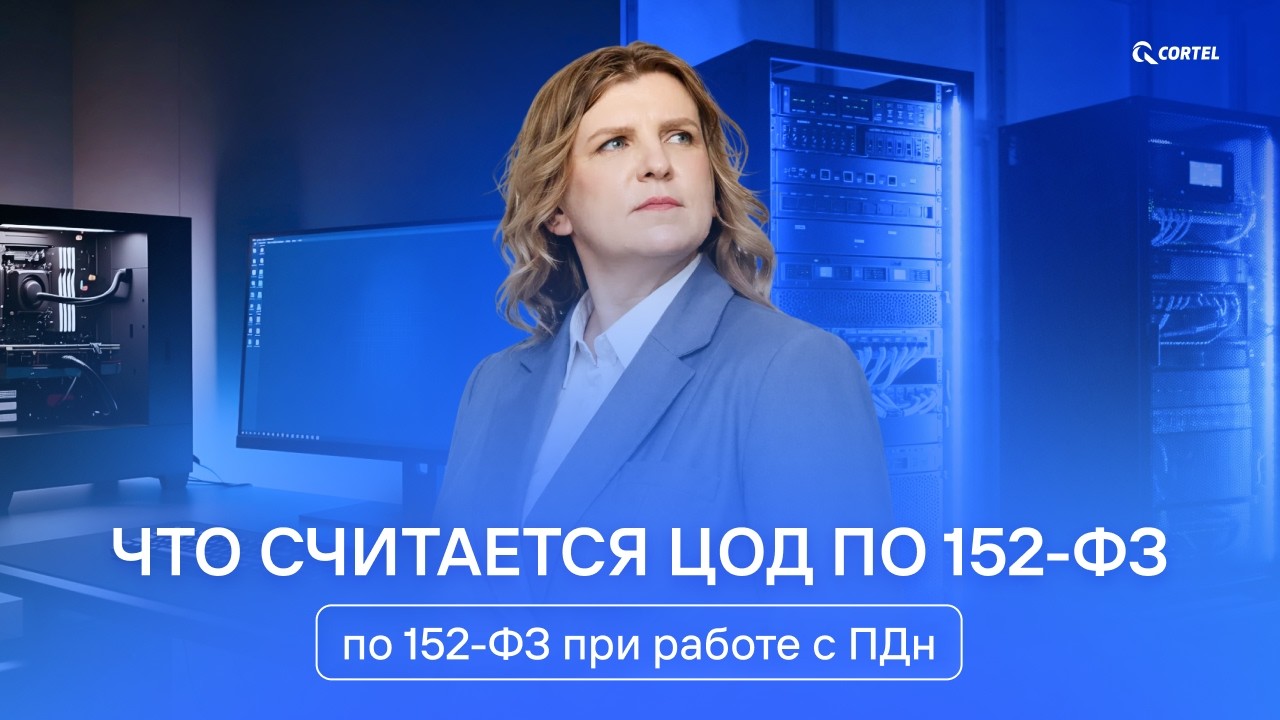 Что считается ЦОД по 152 ФЗ при работе с ПДн ?