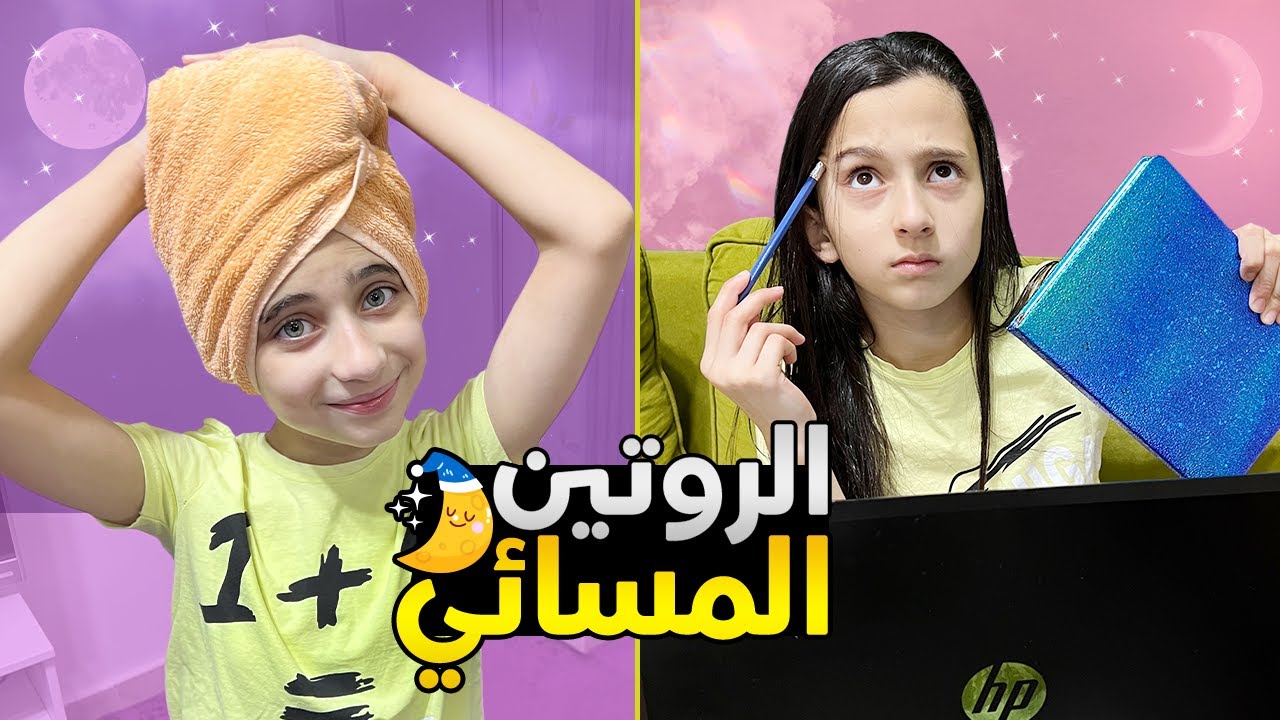الروتين المسائي لجوان وليليان بعد المدرسة