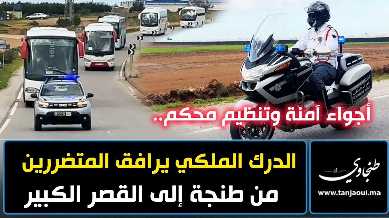 أجواء آمنة وتنظيم محكم.. الدرك الملكي يرافق المتضررين من طنجة إلى القصر الكبير