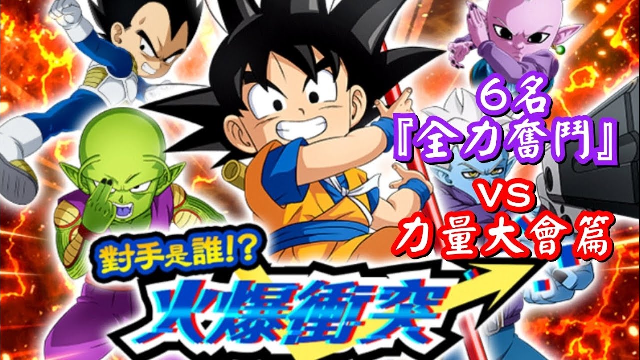 [龍珠Dokkan Battle]第765集✦挑戰『對手是誰!?火爆衝突』6名『全力奮鬥』 vs 力量大會篇 #對手是誰!?火爆衝突