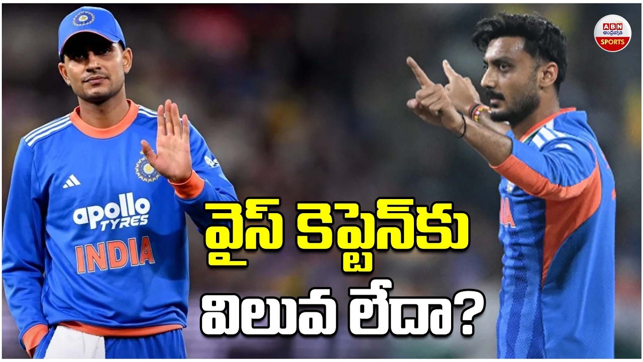 వైస్ కెప్టెన్‌కు విలువ లేదా? Shubman Gill & Axar Patel Vice-Captain Controversy in Team India! | ABN