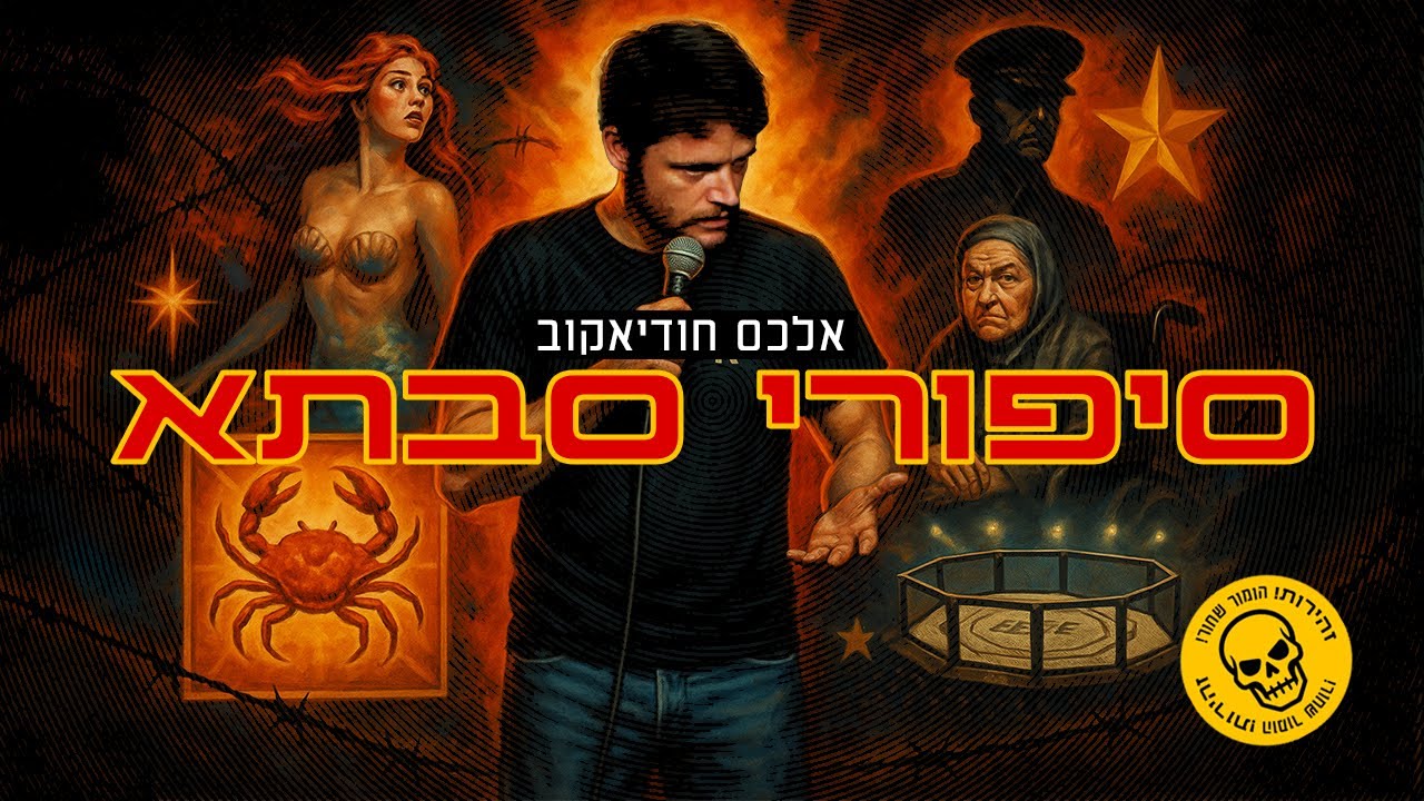 אלכס חודיאקוב עושה מלאה - סיפורי סבתא