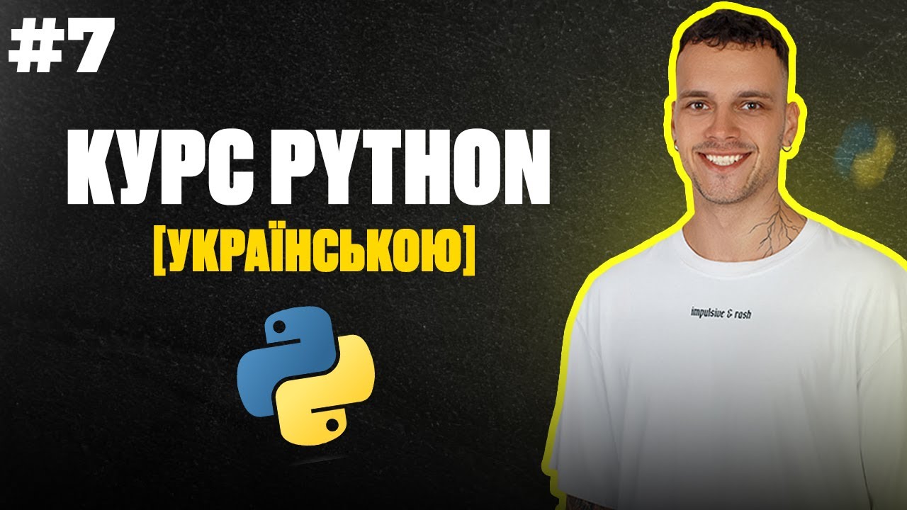 Уроки Python з нуля | #7 - Цикл while
