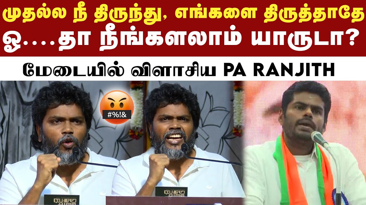 முடிஞ்சா பேசு... இல்லன்னா போய்ட்டே இரு | Dalit அரசியல் குறித்து  Pa Ranjith பரபரப்பு பேச்சு | BJP