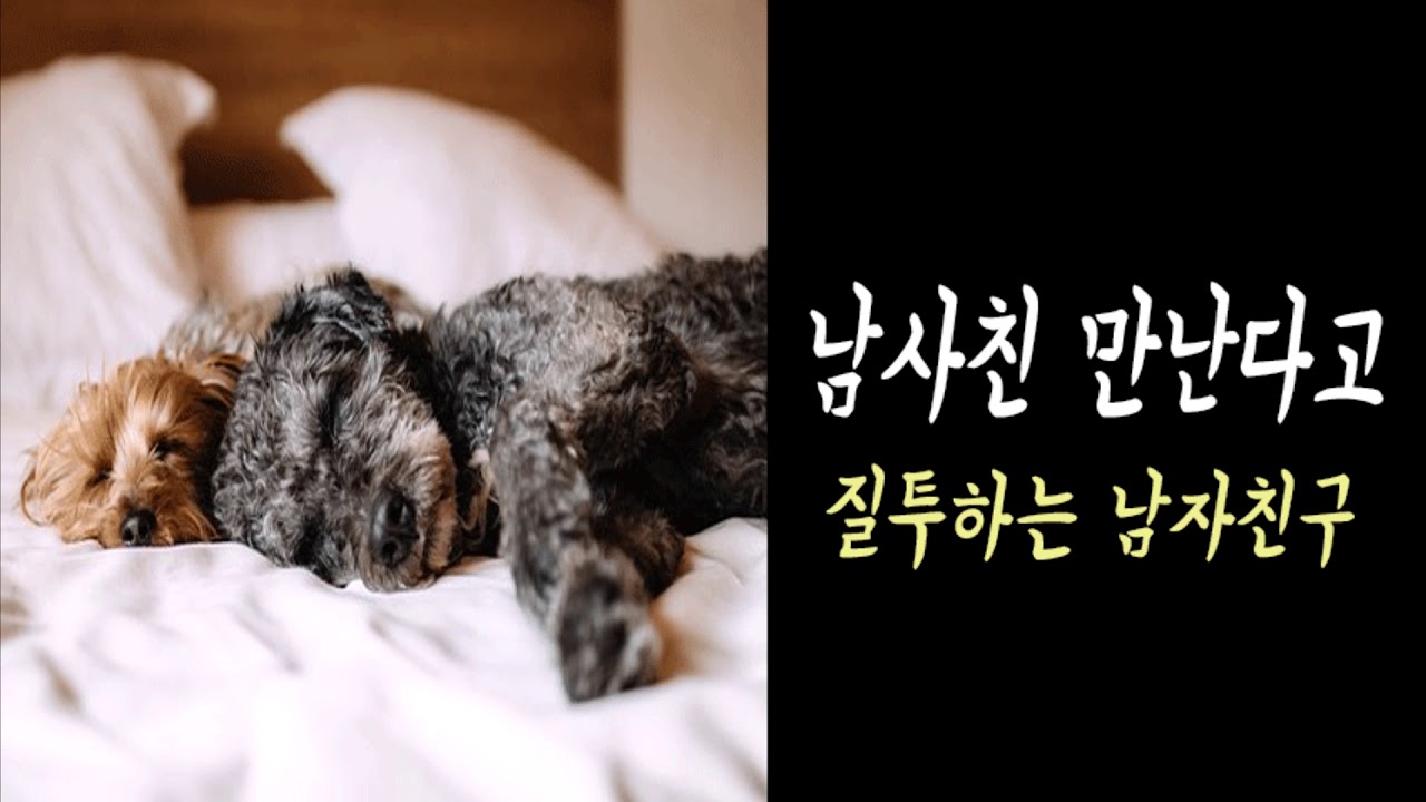 남사친 만난다고 질투하는 남자친구ASMR