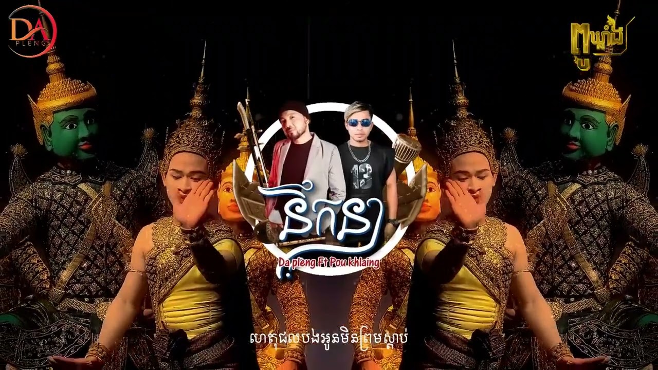 នឹកនា 2023 (NekaNe 2023) By: Da Pleng & Pou Khlaing