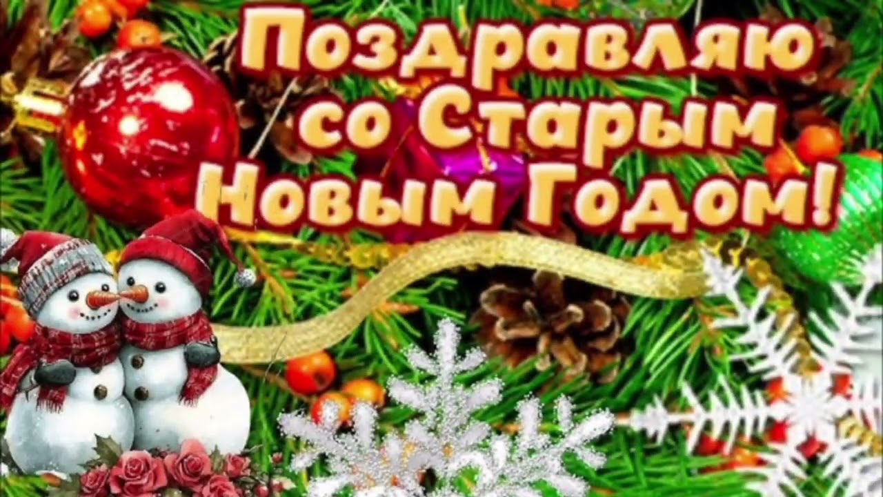 Песня-поздравление со Старым Новым годом!